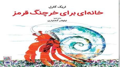  تصویر کتاب خانه ای برای خرچنگ قرمز